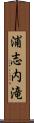 浦志内滝 Scroll