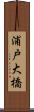 浦戸大橋 Scroll