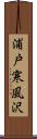 浦戸寒風沢 Scroll