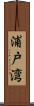 浦戸湾 Scroll