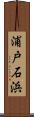 浦戸石浜 Scroll
