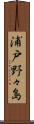 浦戸野々島 Scroll