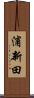 浦新田 Scroll
