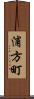 浦方町 Scroll