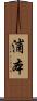 浦本 Scroll