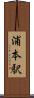 浦本駅 Scroll