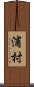 浦村 Scroll