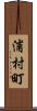 浦村町 Scroll