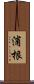 浦根 Scroll