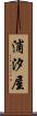 浦汐屋 Scroll