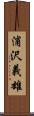 浦沢義雄 Scroll