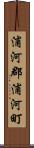 浦河郡浦河町 Scroll