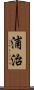 浦治 Scroll