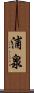 浦泉 Scroll