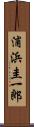 浦浜圭一郎 Scroll