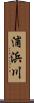 浦浜川 Scroll