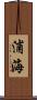浦海 Scroll