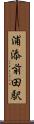 浦添前田駅 Scroll