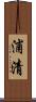 浦清 Scroll