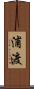 浦渡 Scroll