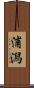 浦潟 Scroll