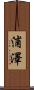 浦澤 Scroll