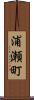 浦瀬町 Scroll