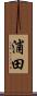 浦田 Scroll