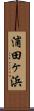 浦田ヶ浜 Scroll