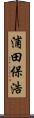 浦田保浩 Scroll