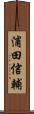 浦田信輔 Scroll