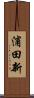 浦田新 Scroll