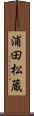 浦田松蔵 Scroll