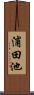 浦田池 Scroll