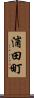 浦田町 Scroll