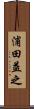 浦田益之 Scroll
