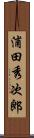 浦田秀次郎 Scroll