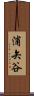 浦矢谷 Scroll