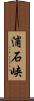 浦石峡 Scroll