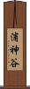 浦神谷 Scroll