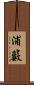 浦籔 Scroll