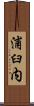 浦臼内 Scroll
