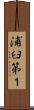 浦臼第１ Scroll