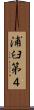 浦臼第４ Scroll