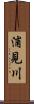 浦見川 Scroll