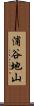 浦谷地山 Scroll