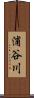 浦谷川 Scroll