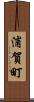 浦賀町 Scroll