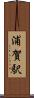 浦賀駅 Scroll
