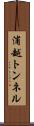 浦越トンネル Scroll